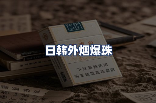 日韩外烟爆珠